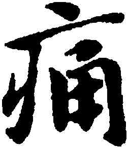 痛,趙孟頫,書法字典